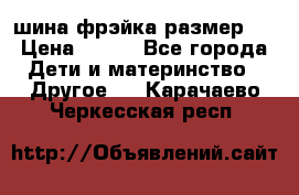 шина фрэйка размер L › Цена ­ 500 - Все города Дети и материнство » Другое   . Карачаево-Черкесская респ.